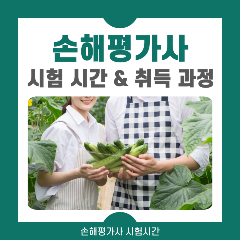 손해평가사 시험시간 자격증 취득 과정