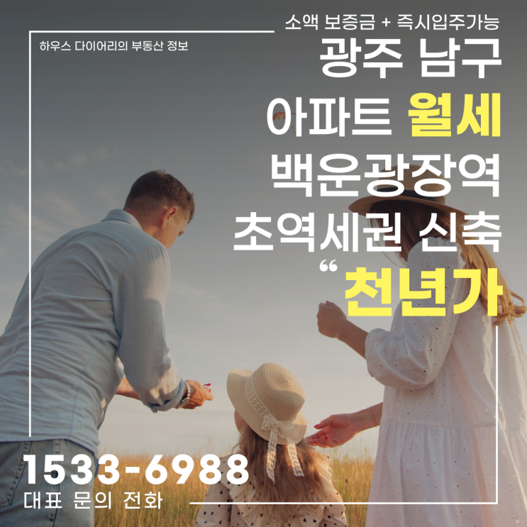  광주 월세 아파트! 백운광장역 초역세권 신축 천년가 월세 (소액 보증금, 즉시 입주 가능)