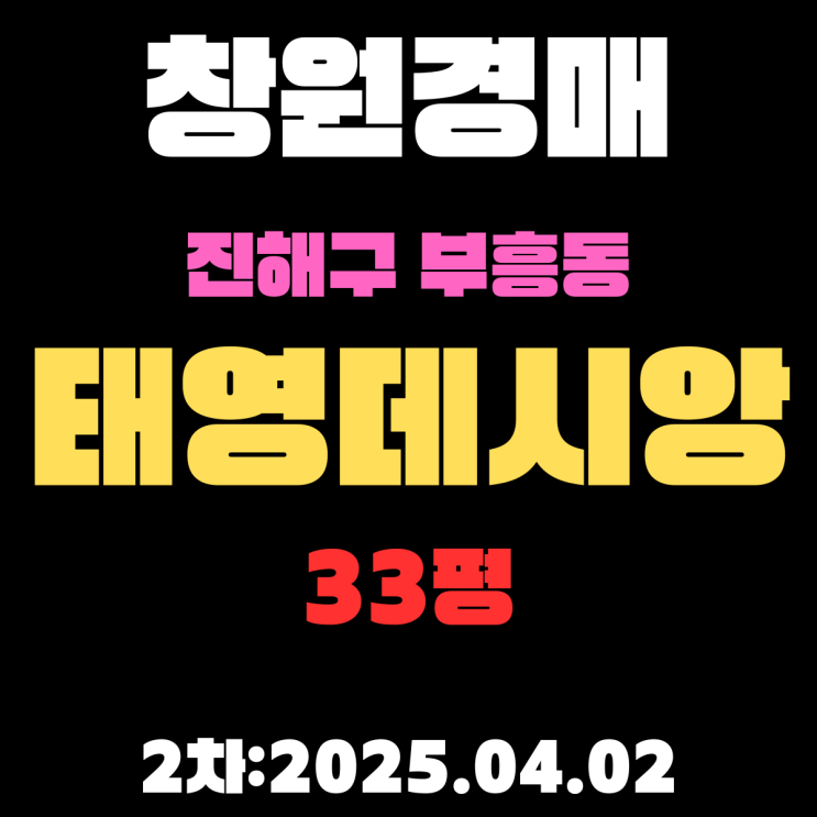  창원경매물건 진해구 부흥동 태영데시앙 33평 아파트 2차 입찰 정보