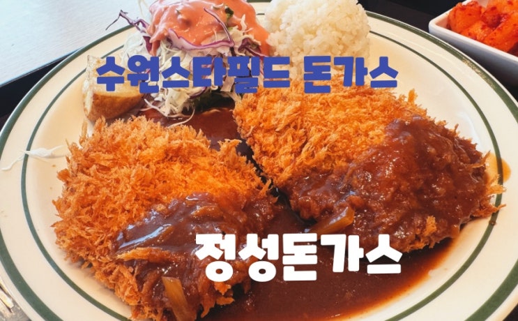  수원스타필드 돈가스 / 수원스타필드 맛집 : 정성돈가스 스타필드 수원점