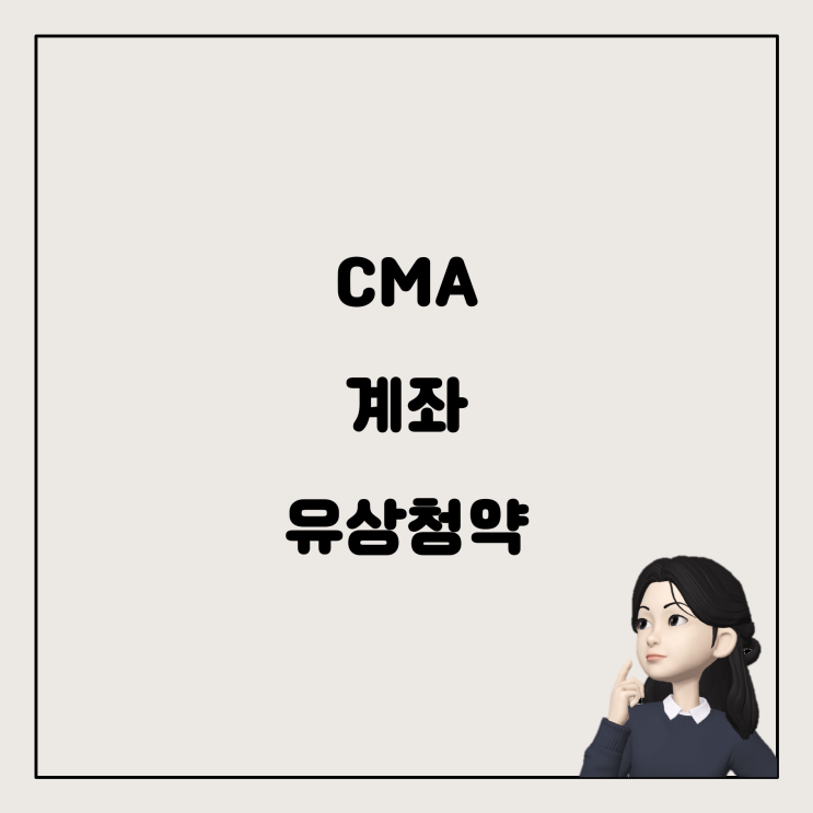  CMA 계좌와 유상청약: 알아두면 좋은 사항