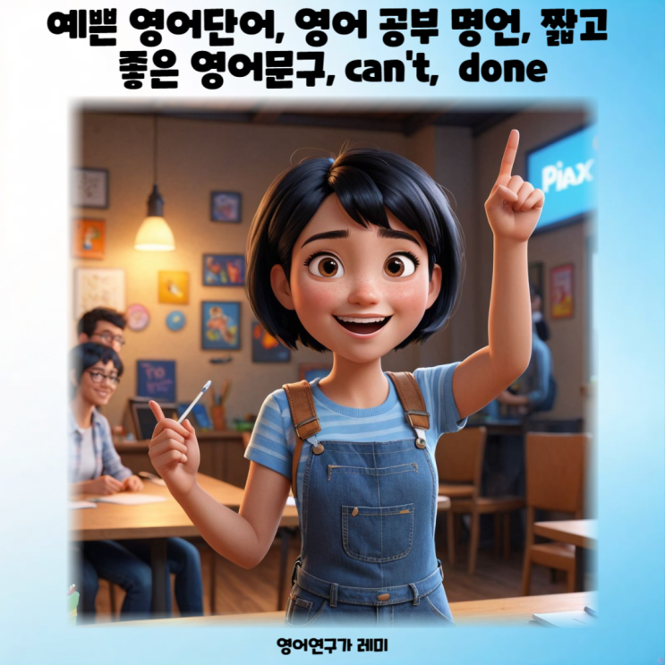 예쁜 영어단어, 영어 공부 명언, 짧고 좋은 영어문구, can't, done 성공으로 이끈 상상의 힘 예쁜 영어단어, 영어 공부 명언, 짧고 좋은 영어문구, can't, done 성공으로 이끈 상상의 힘