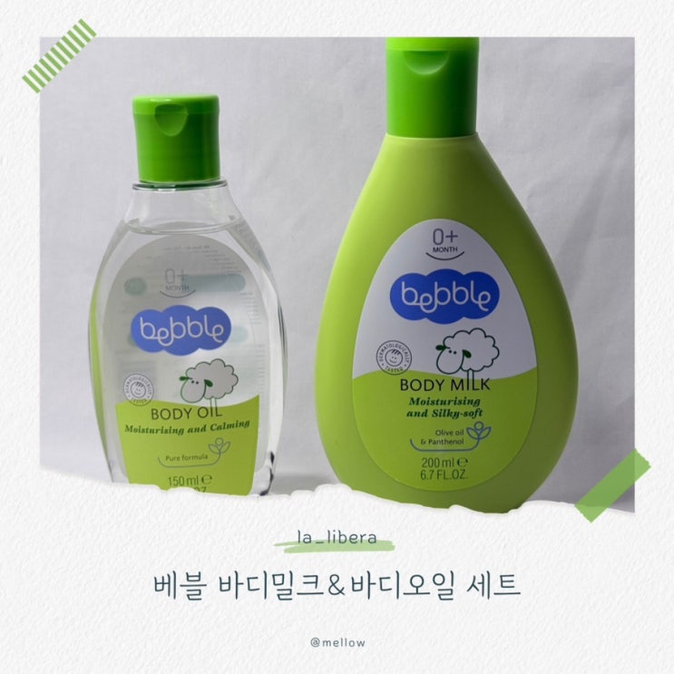  엄마들이 추천하는 라리베라 베블 바디밀크&오일 사용후기