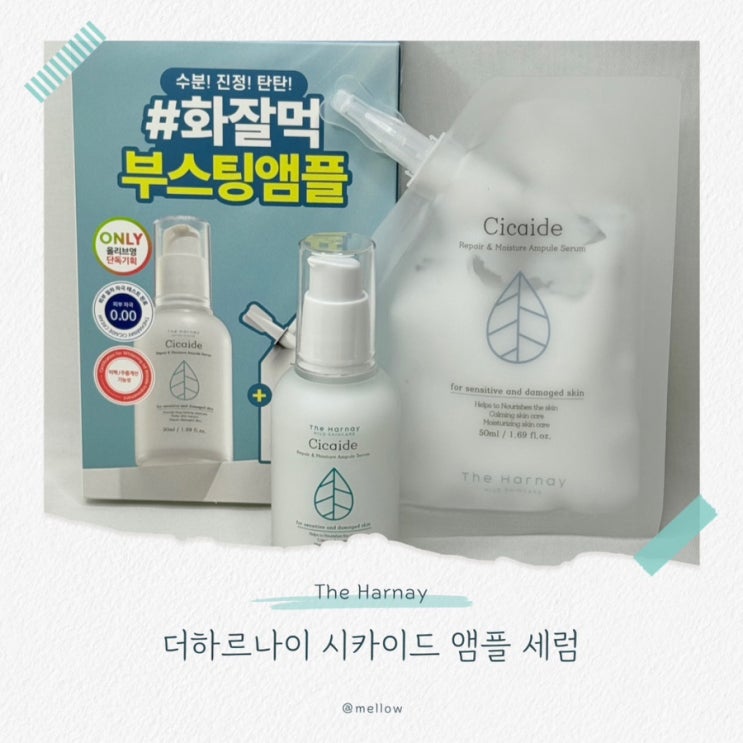  청담 유명샵이 쓰는 더하르나이 시카이드 앰플 세럼 화잘먹템