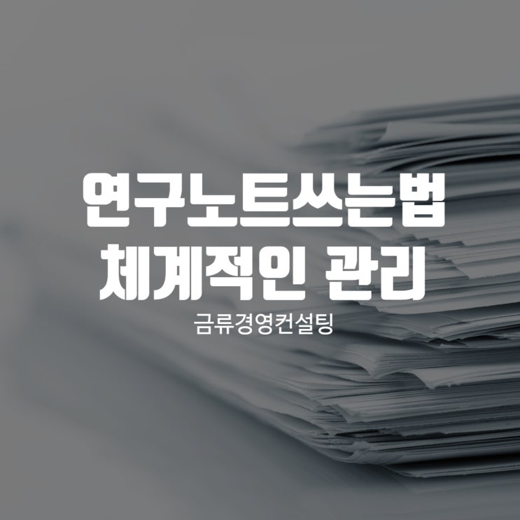  연구노트쓰는법 체계적인 관리로 지속적인 혜택을 누리세요!