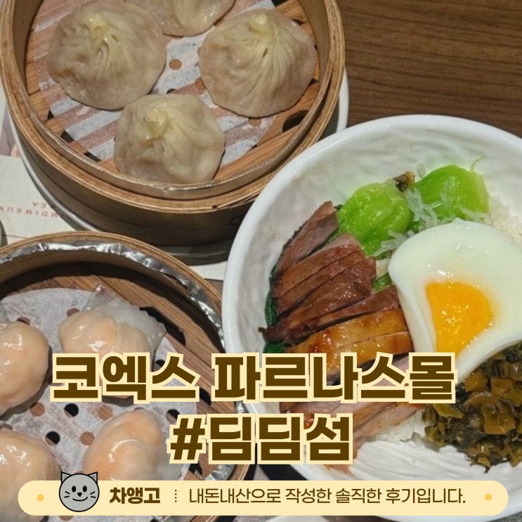  코엑스 딤딤섬  / 내돈내산 / 파르나스몰 / 크리스피창펀 / 새우하가우 / 가지딤섬