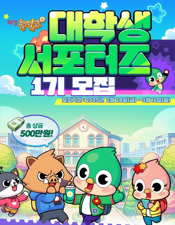 <b>피망 뉴맞고</b> 대학생 <b>서포터즈</b> 모집 (~3/16), 활동비 & 총... 