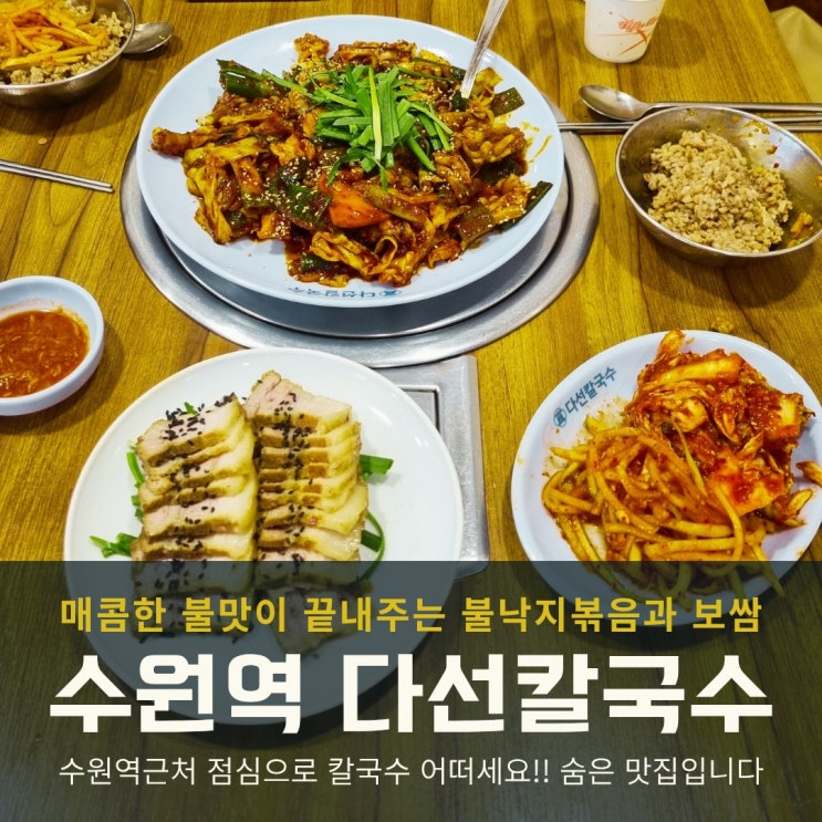  수원역 점심 맛집 다선칼국수 불낙지볶음과 접시수육