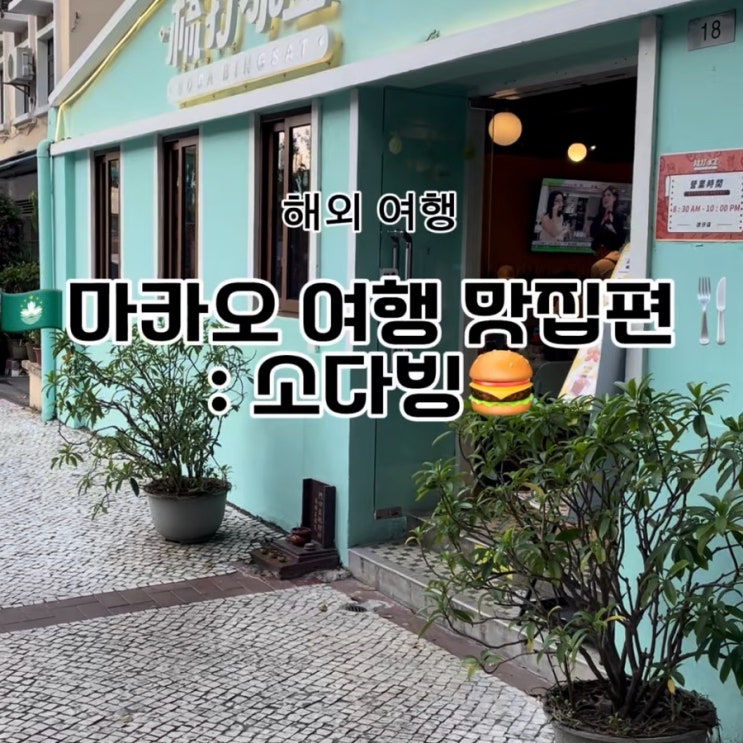   마카오 타이파 맛집 소다빙 방문 후기! 쭈빠빠오 & 사이드 메뉴 솔직 리뷰