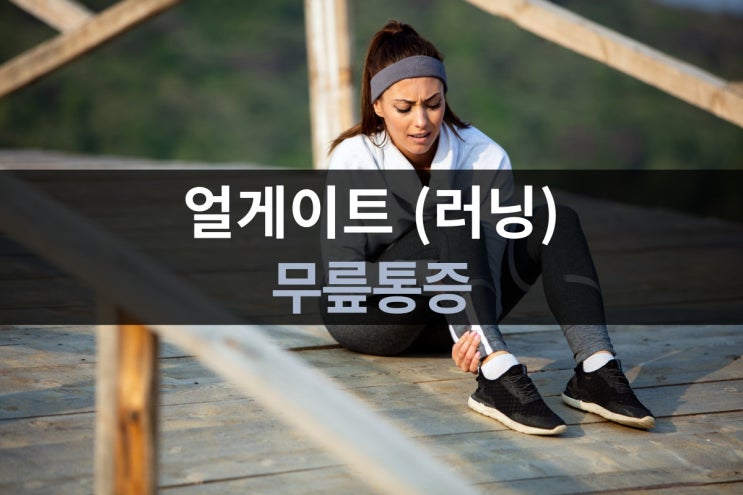  달리기 후 무릎 통증, 특히 안쪽이 아프다면? 원인 & 해결법