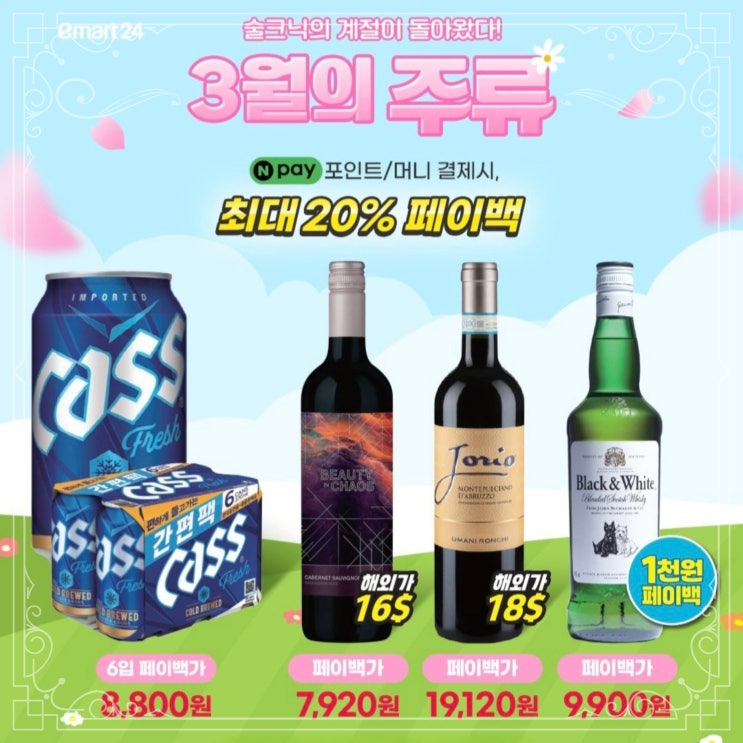  이마트24 주류 할인