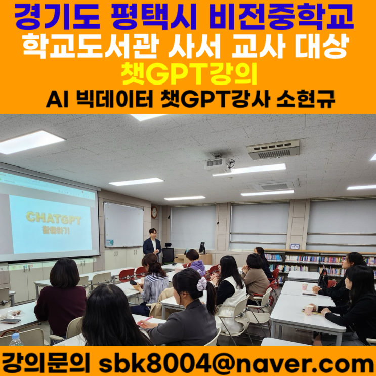 평택시 비전중학교 학교도서관 사서 교사 대상 챗GPT강의 - 챗GPT강사 소현규 평택시 비전중학교 학교도서관 사서 교사 대상 챗GPT강의 - 챗GPT강사 소현규