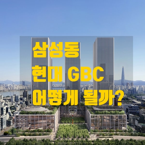  현대 GBC 어떻게 되나? 54층 3개동 변경제안서 제출(25.2)
