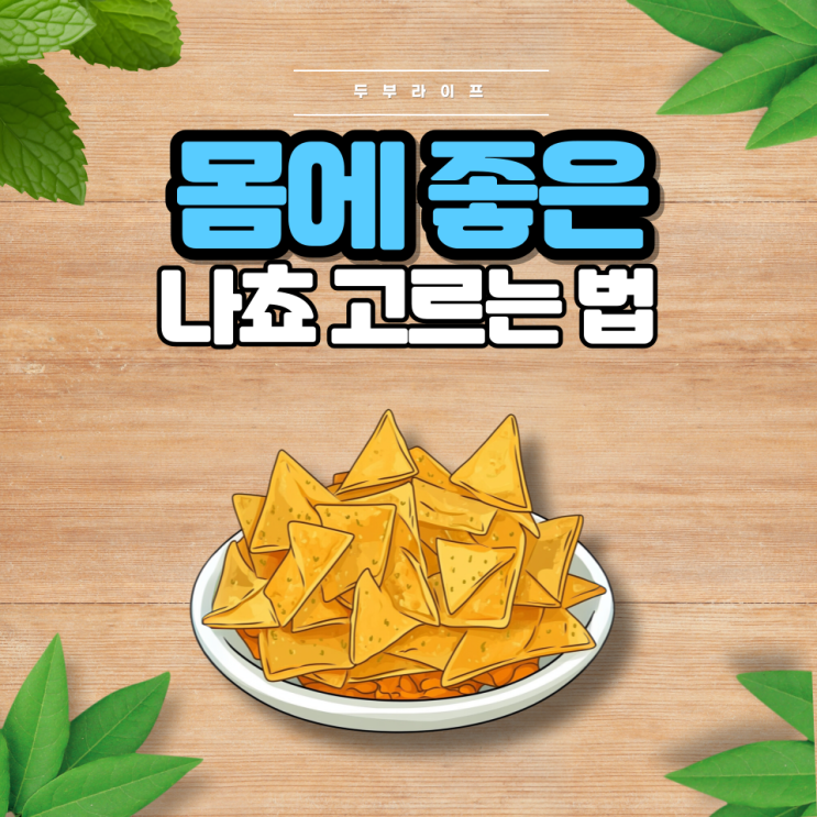  몸에 좋은 나쵸 고르는 법(성분, 부작용, 화학조미료, 소스, 과카몰리, GMO)