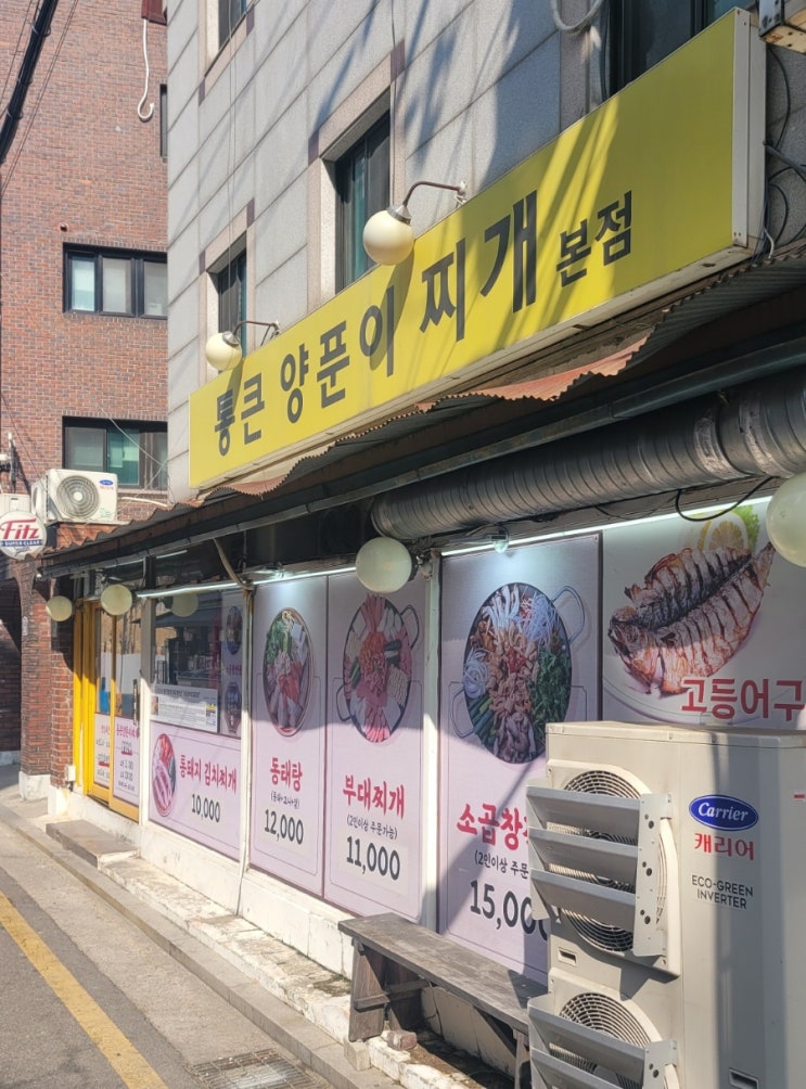  강동구청  풍납토성 점심 찌개 맛집 "통큰 양푼이 찌개 본점" 웨이팅 내 돈 내산