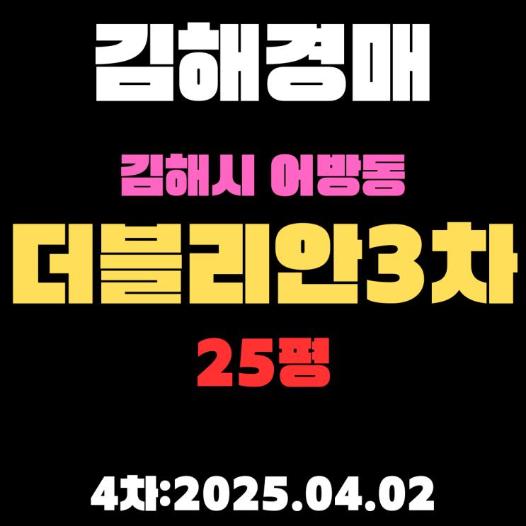  김해시 어방동 경매 더블리안3차 25평 아파트 강력 추천 4차까지 떨어진 물건