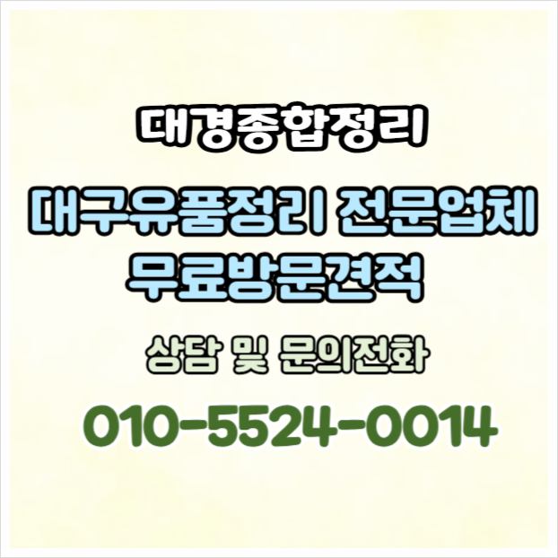  대구유품정리 합리적인 비용과 깔끔한 마무리 무료 방문 견적 안내