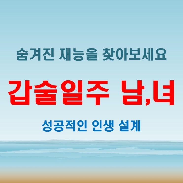  갑술일주 여자 남자 숨겨진 재능을 깨우는 법