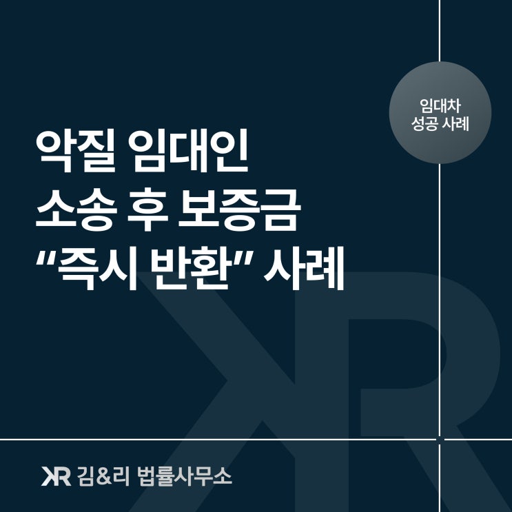  임차보증금 소송 후 즉시 반환 성공 사례
