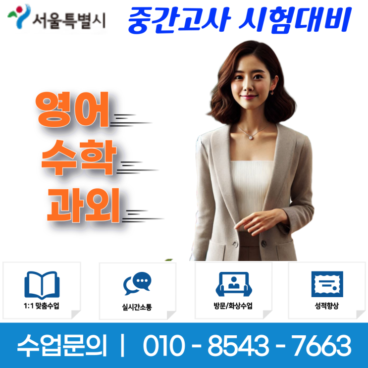  서울 행당동과외 중학생 고등학생 성적올리기