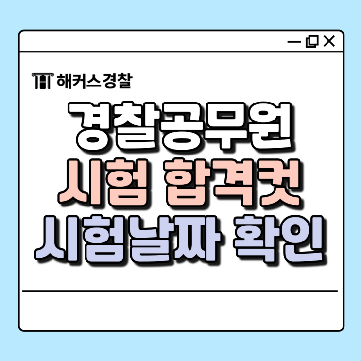  경찰공무원시험 날짜 필기 종료 직후 필기 정답 합격컷 확인!