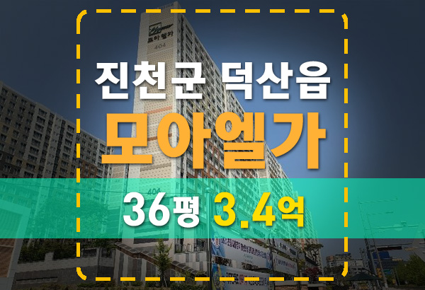  진천 덕산 모아엘가 더테라스 아파트 경매물건 정리