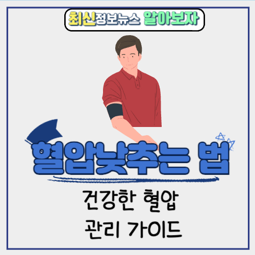  생활 속 혈압 낮추는 법 | 건강한 혈압 관리 가이드