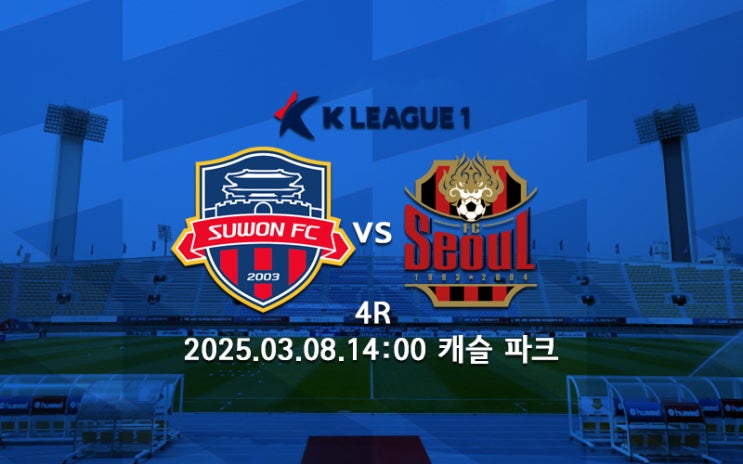[K리그 분석] 수원FC FC<b>서울</b> 프리뷰 2025 K리그1 4R