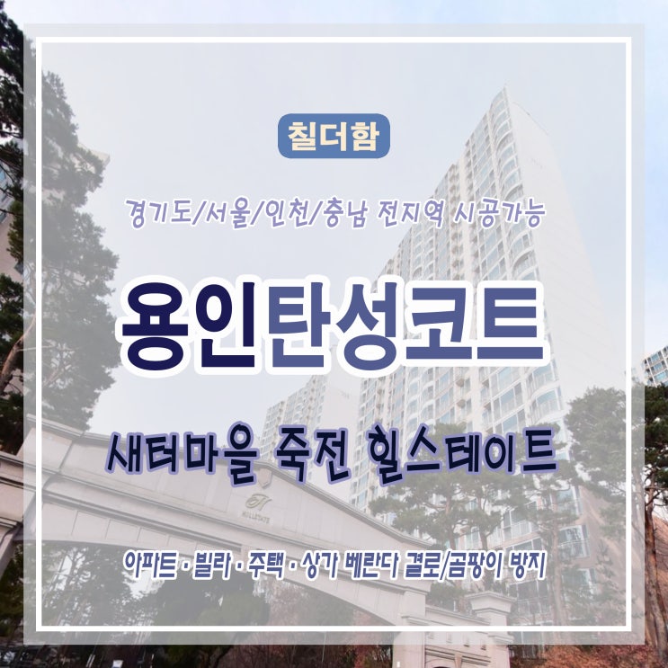  용인 수지 새터마을 죽전 힐스테이트 아파트 베란다 탄성코트 시공 이야기