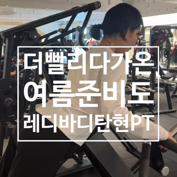  [덕이동헬스장] "4월부터 여름이래..." 한층 더 빨라진 여름! 레디바디 탄현점과 같이 몸 만들기 pt후기