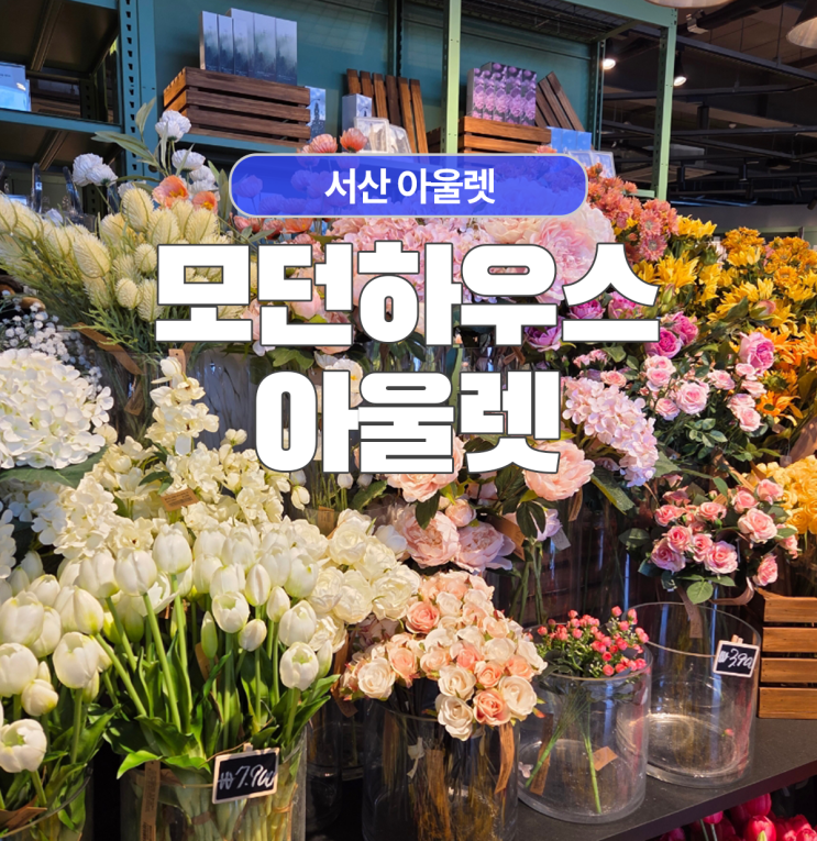  신규오픈한 충남 서산 모던하우스아울렛 가격 찍어왔어요