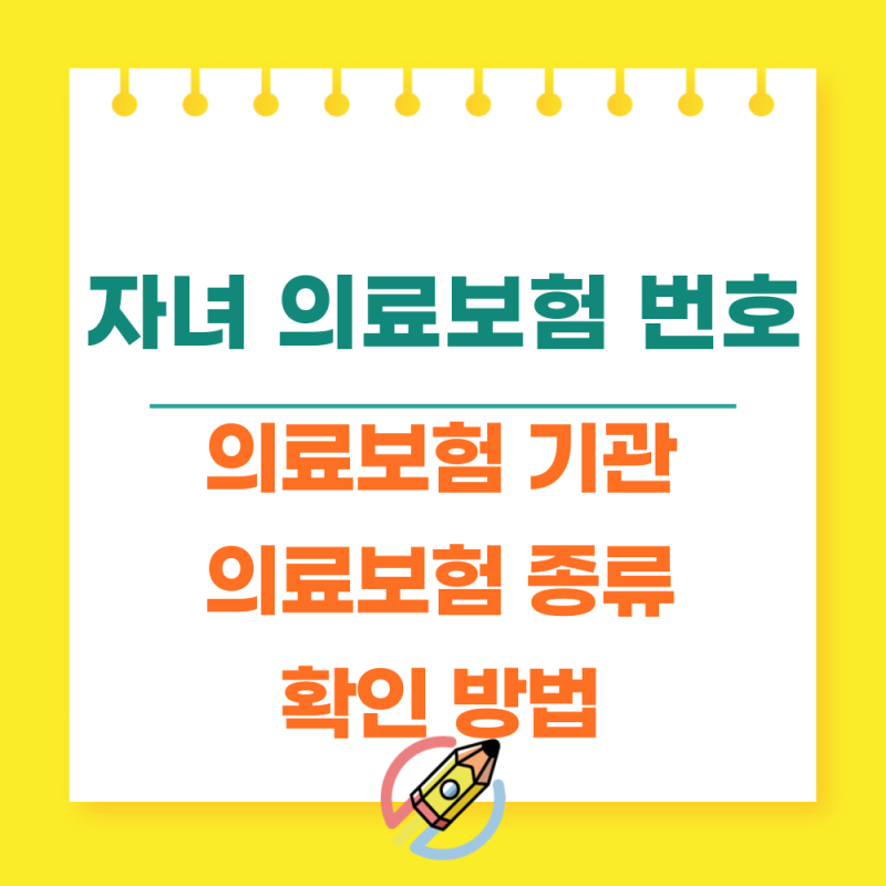 자녀 의료보험 번호 기관 종류 돌봄서류작성 알아보아요
