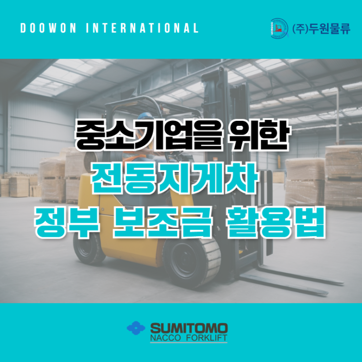  중소기업을 위한 전동지게차 정부 보조금 활용법