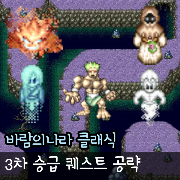  바클 3차승급 퀘스트 총 정리, 바람의나라 클래식 운랑, 수렴귀, 풍석, 폭염귀, 암흑왕 위치 좌표 지도