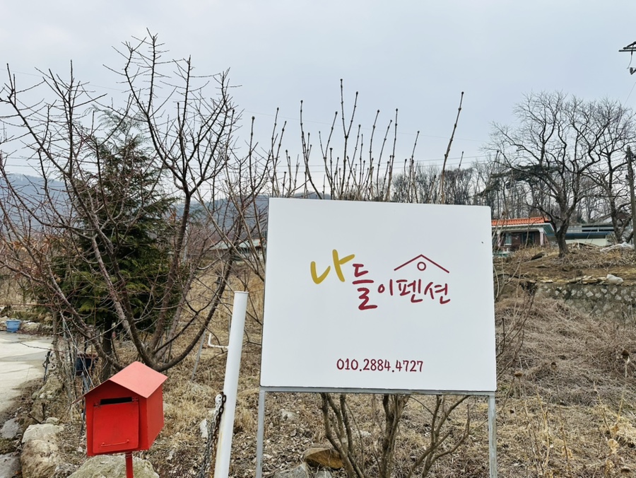 나들이펜션 사진 1