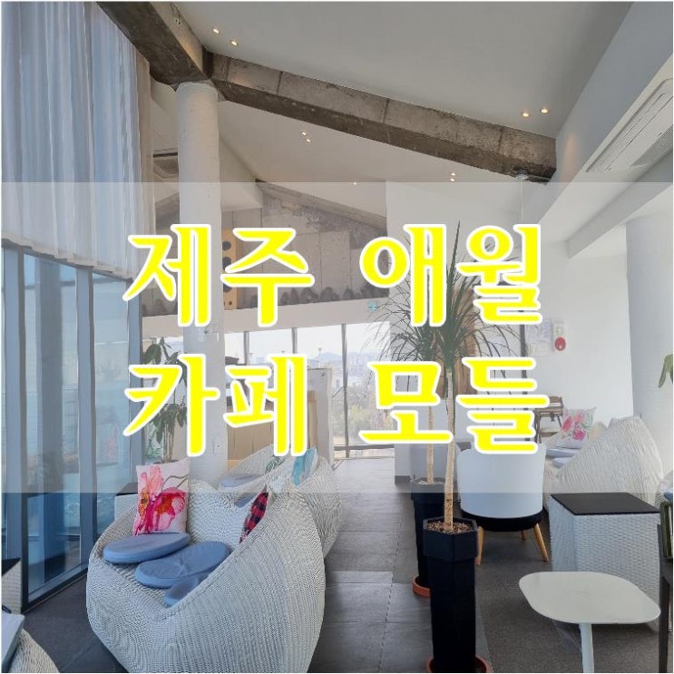  제주 애월 카페모들 애월바다가  한눈에 들어오는곳