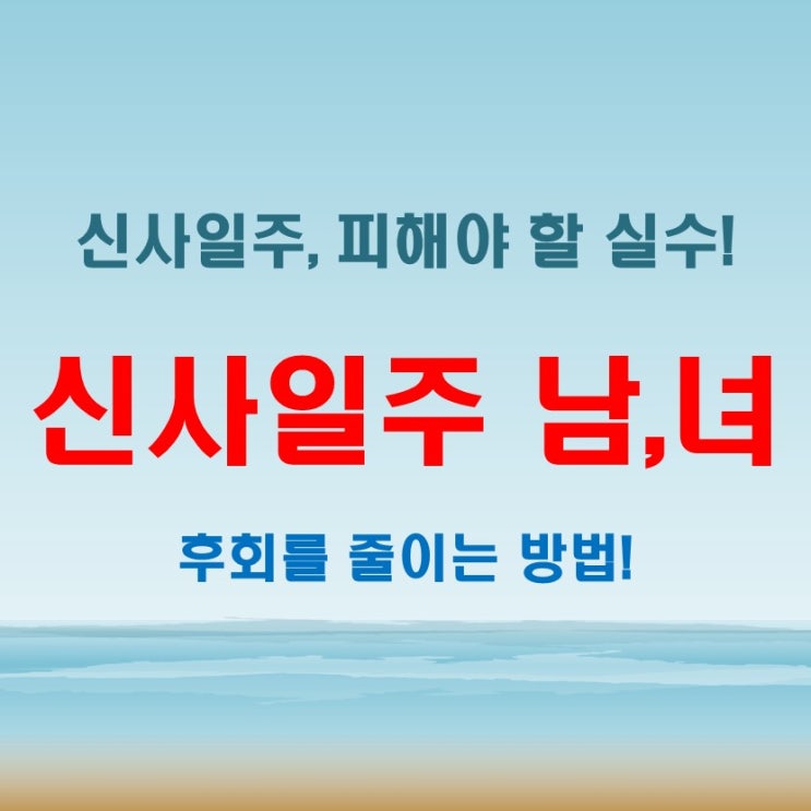  신사일주 여자 남자 반드시 피해야 할 실수와 후회