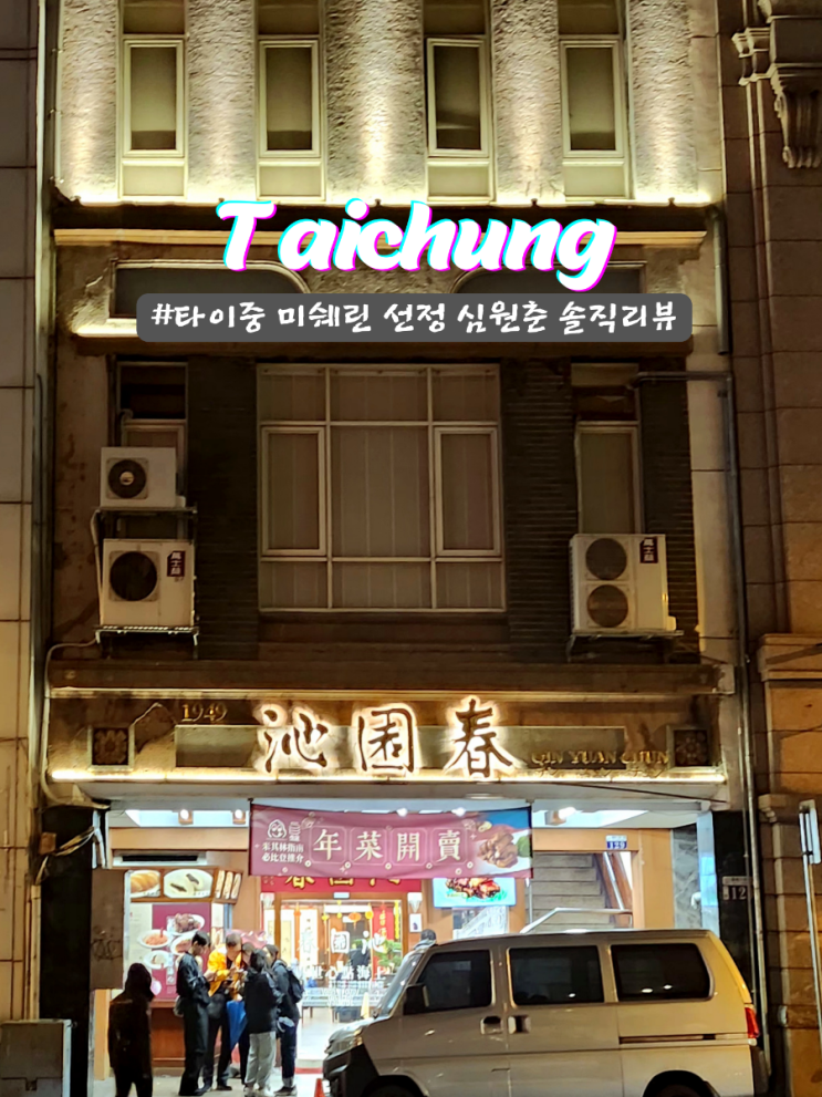  타이중 미슐랭 레스토랑 심원춘 팔각 향신료에 대한 솔직한 리뷰