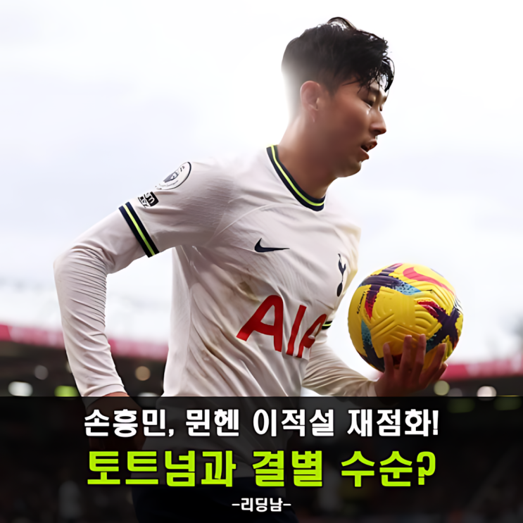 <b>손흥민</b>, <b>뮌헨 이적</b> 가능성↑ <b>토트넘</b>과 신경전 격화