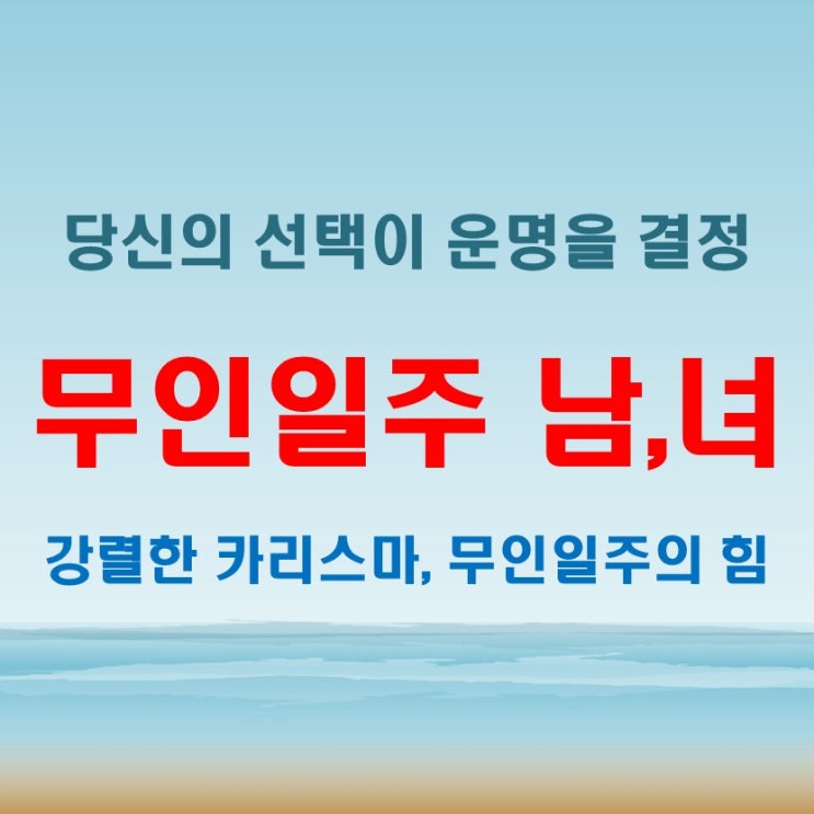  무인일주 여자 남자 강렬한 카리스마 운명을 바꿀 선택은
