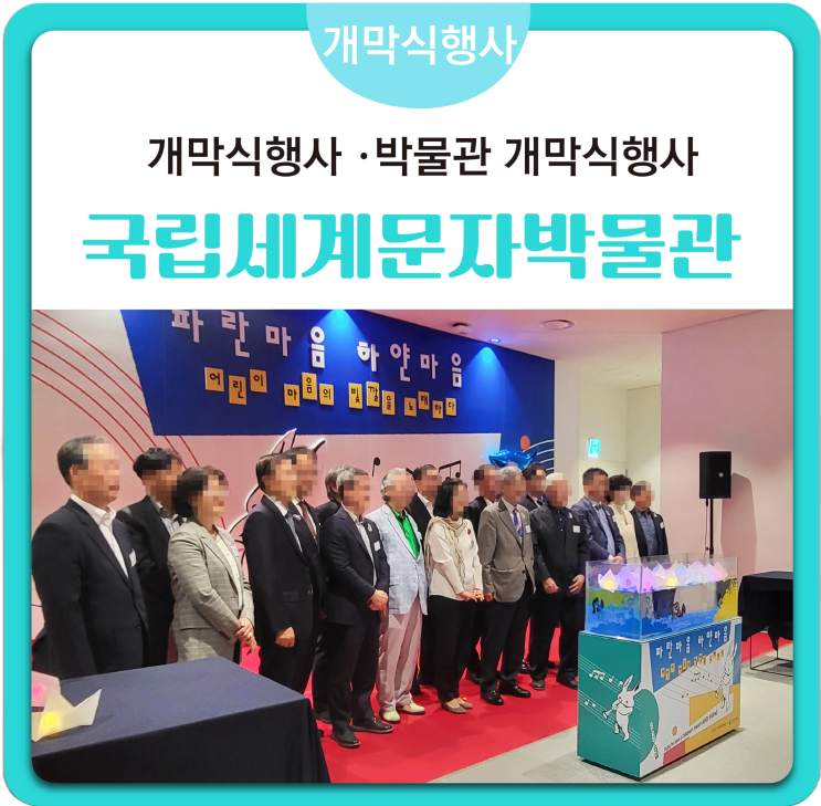  [개막식행사] 전시개막식행사 박물관개막식행사