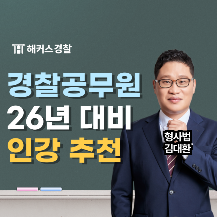  해커스경찰 인강, 2025년 2차, 26년 경찰공무원 시험 대비 추천