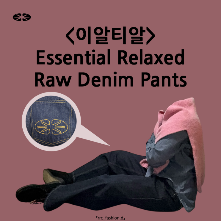  여유로운 핏의 생지 데님 이알티알 에센셜 릴렉스드 로우 데님 팬츠
