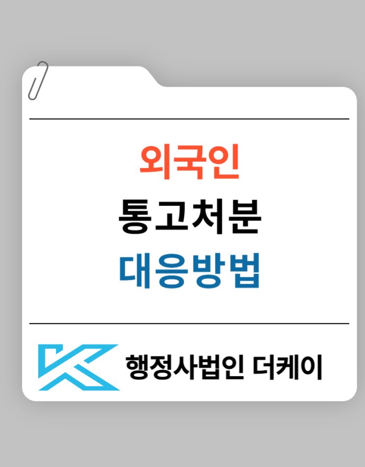 외국인 통고처분 개념과 대응 방법