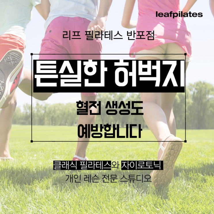  [반포 필라테스] 허벅지가 얇으면 혈전이 혈관 막아요! / 반포필라테스 리프