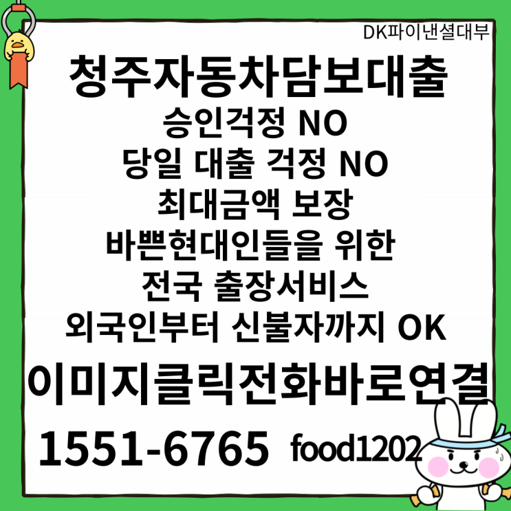  청주 자동차담보대출 외국인OK 신불자OK 무직자까지 당일 100%가능 승인걱정NO!