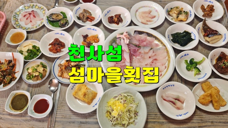 전남 신안 섬티아고 섬여행 · 신안군맛집 섬마을횟집 (솔섬 송도선착장) 전남 신안 섬티아고 섬여행 · 신안군맛집 섬마을횟집 (솔섬 송도선착장)