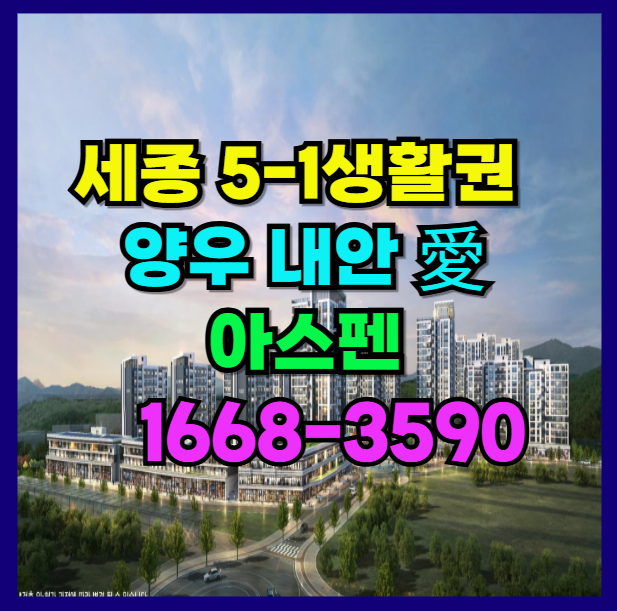  세종 5-1 생활권 양우내안愛 아스펜 신축 아파트 잔여세대 일반분양 안내