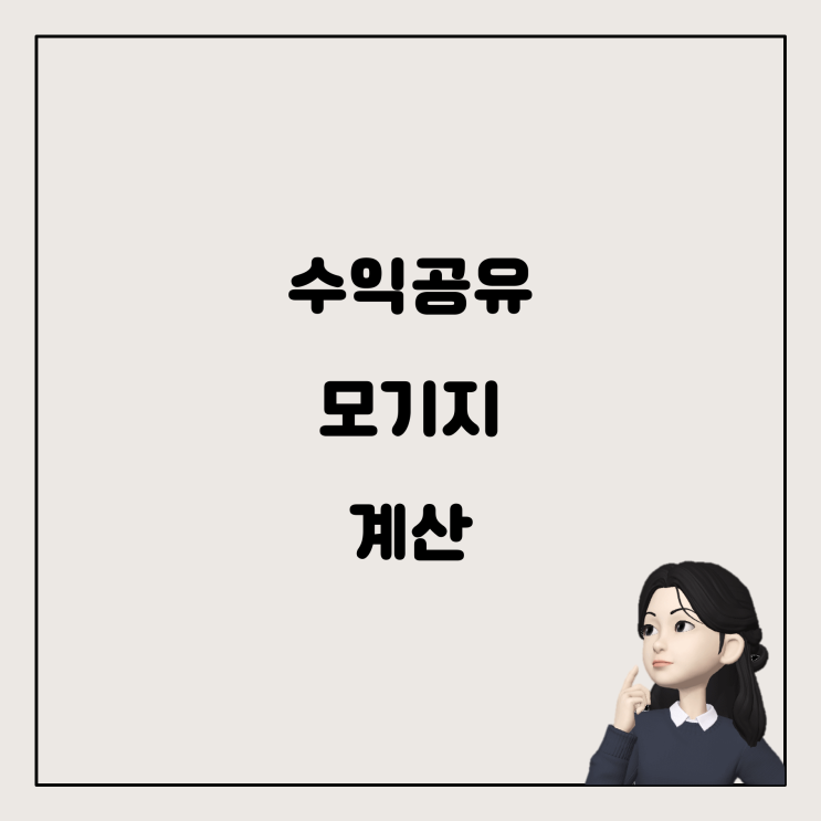  수익공유형모기지대출의 수익금 계산 및 고려사항