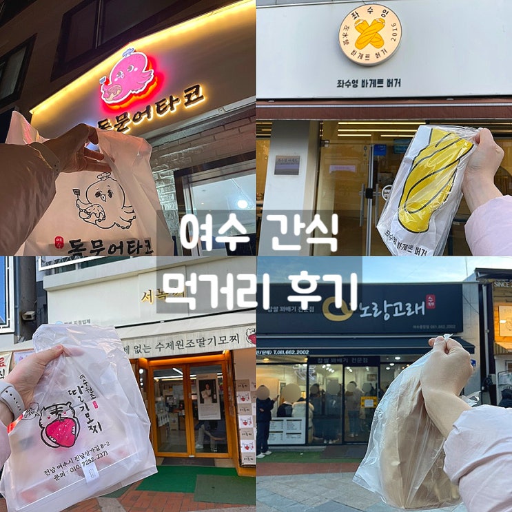 여수 이순신광장 먹거리 모음:여수몽돌,돌문어타코,노랑고래 등